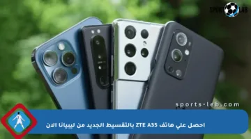 احصل على هاتف ZTE A35 بالتقسيط الجديد من ليبيانا الآن